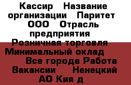 Кассир › Название организации ­ Паритет, ООО › Отрасль предприятия ­ Розничная торговля › Минимальный оклад ­ 21 500 - Все города Работа » Вакансии   . Ненецкий АО,Кия д.